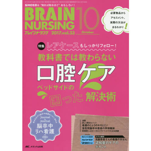 ブレインナーシング　第３３巻１０号（２０１７－１０）「教科書では教わらない口腔ケア　ベッドサイドの&ldquo;困った&rdquo;解決術」