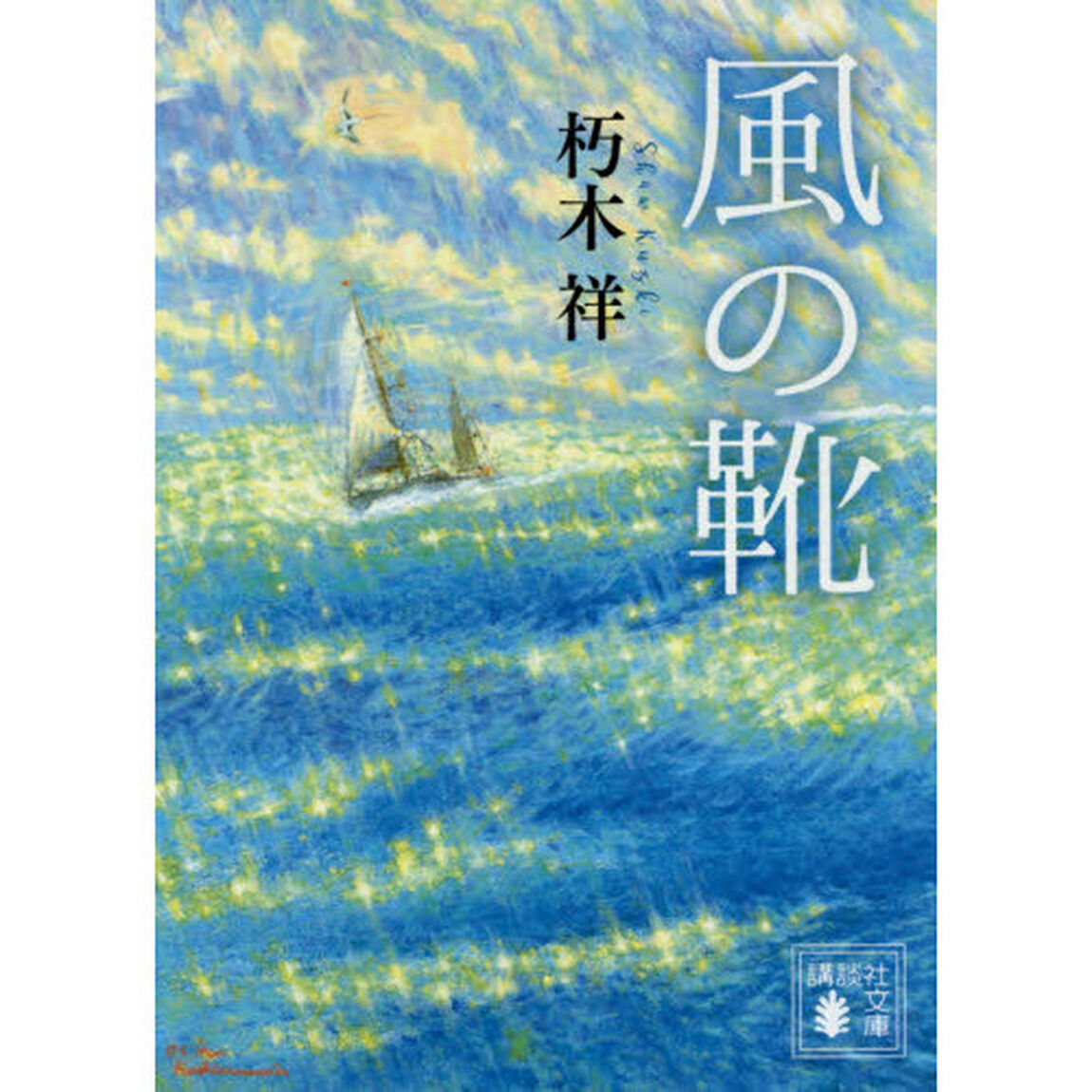 風の靴