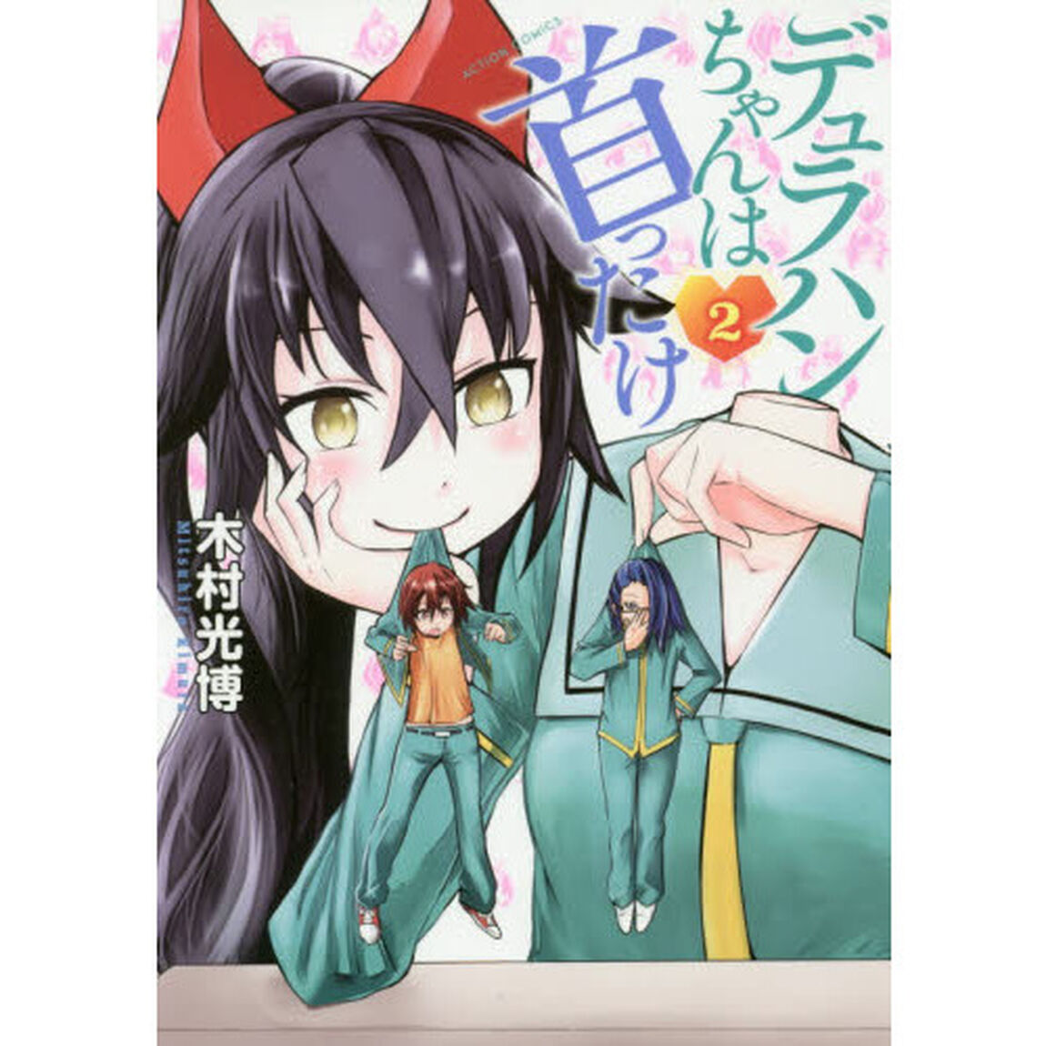 デュラハンちゃんは首ったけ　２