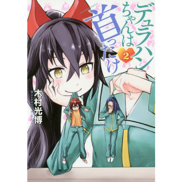 デュラハンちゃんは首ったけ　２