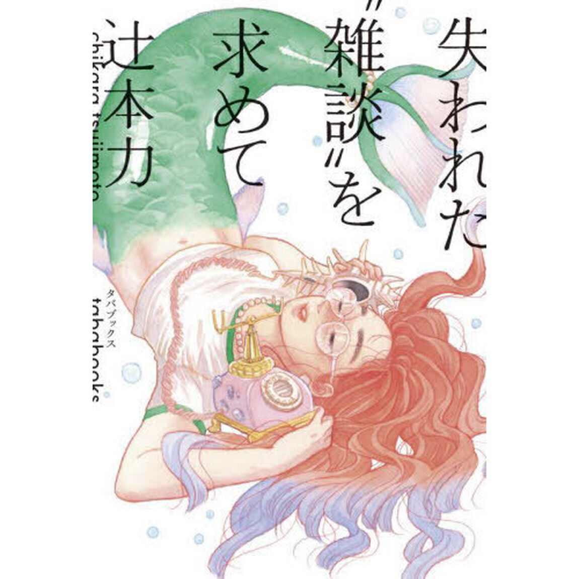 失われた&ldquo;雑談&rdquo;を求めて