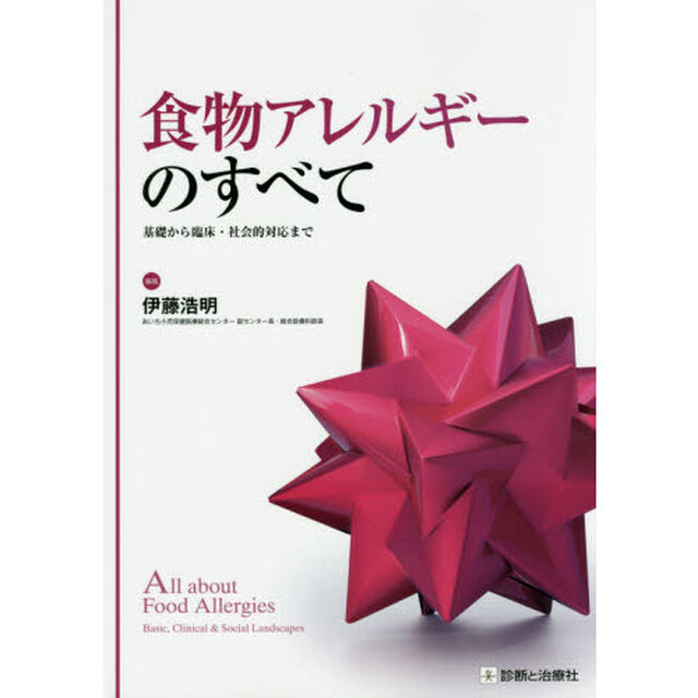 食物アレルギーのすべて　基礎から臨床・社会的対応まで