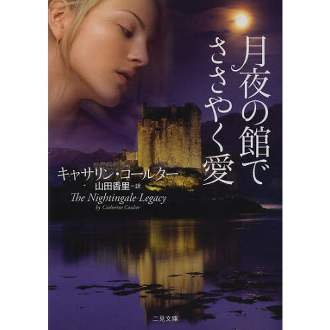 月夜の館でささやく愛