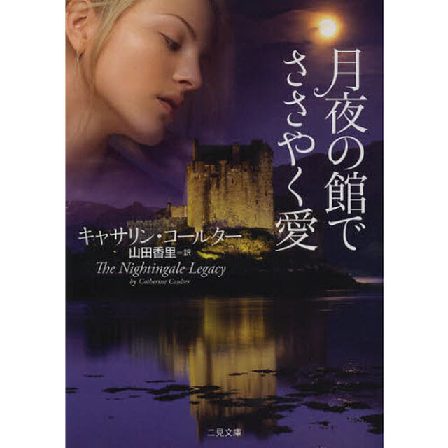 月夜の館でささやく愛