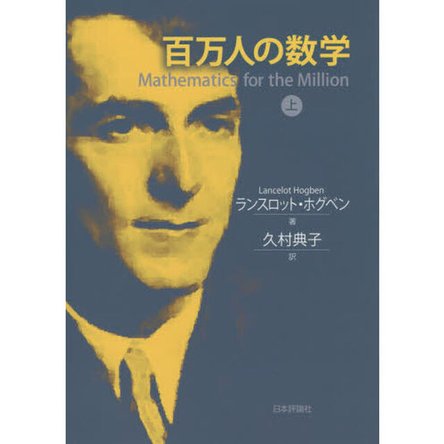 百万人の数学　上