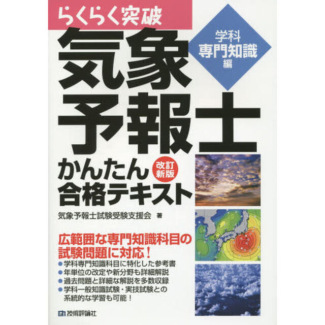 改訂新版 気象予報士かんたん合格テキスト 〈学科専門知識編〉 (らくらく突破)「改訂新版」