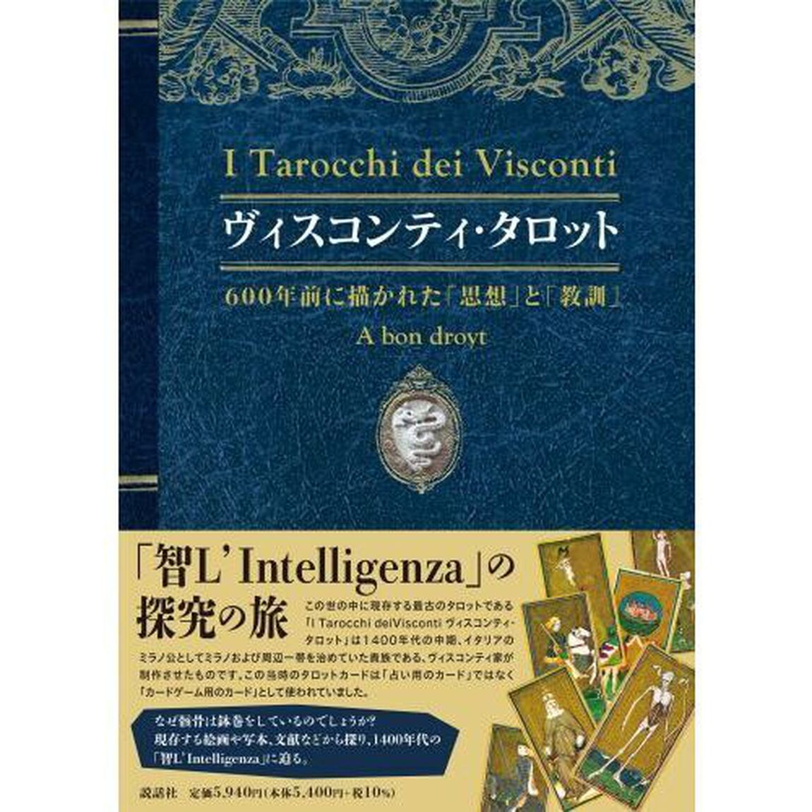 ヴィスコンティ・タロット　６００年前に描かれた「思想」と「教訓」