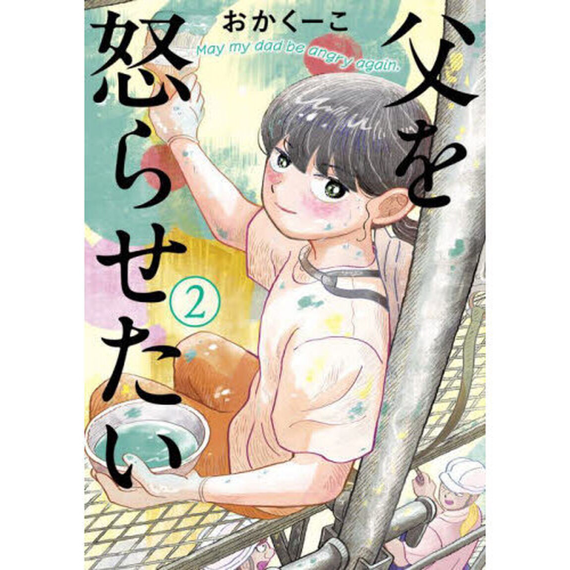 父を怒らせたい　２
