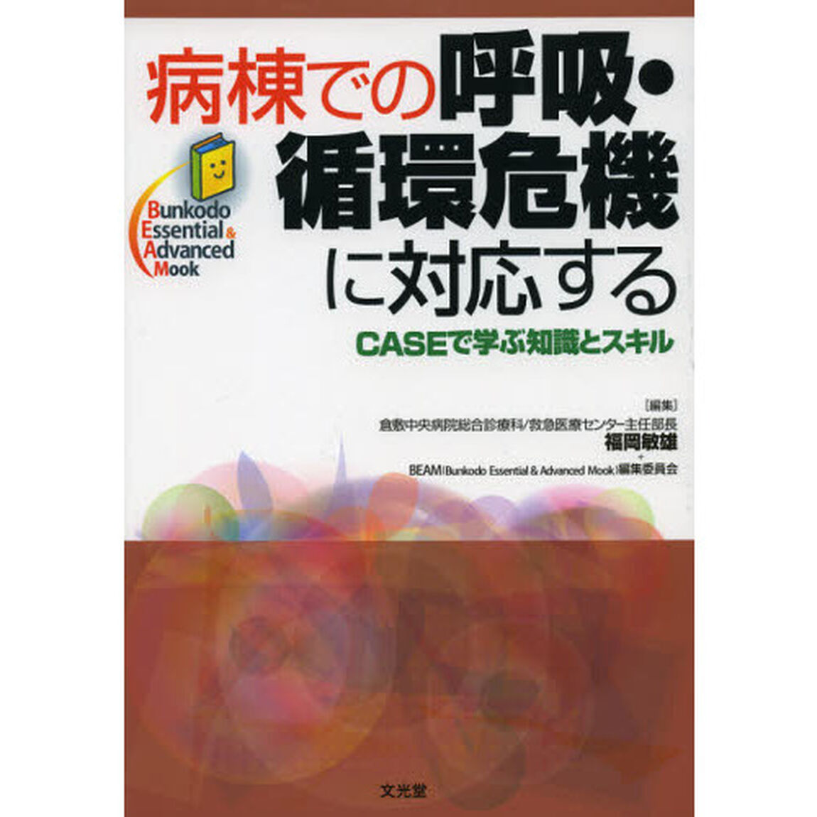 病棟での呼吸・循環危機に対応する　ＣＡＳＥで学ぶ知識とスキル