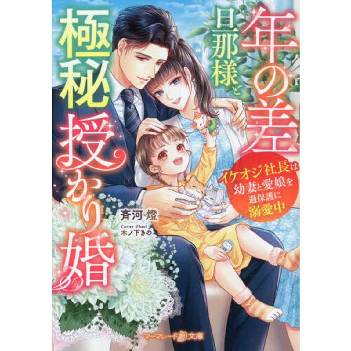 年の差旦那様と極秘授かり婚　イケオジ社長は幼妻と愛娘を過保護に溺愛中