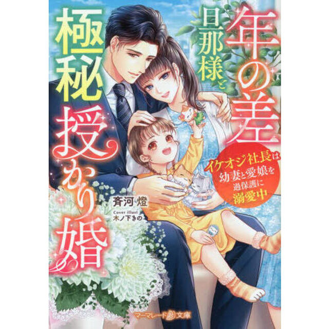 年の差旦那様と極秘授かり婚　イケオジ社長は幼妻と愛娘を過保護に溺愛中