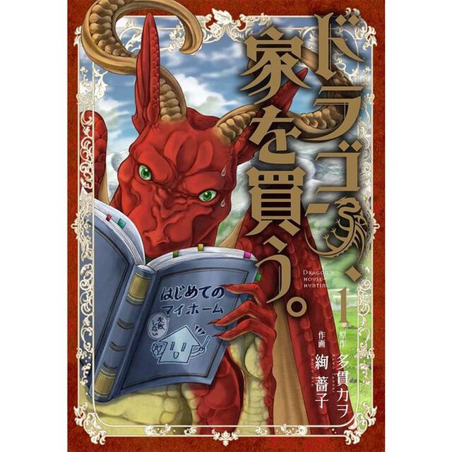 ドラゴン、家を買う。　１〜９巻セット