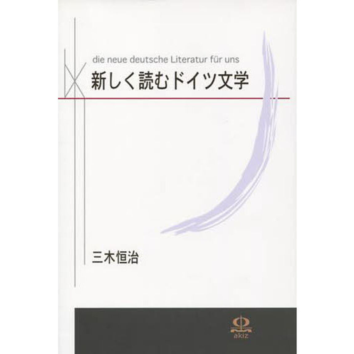 新しく読むドイツ文学