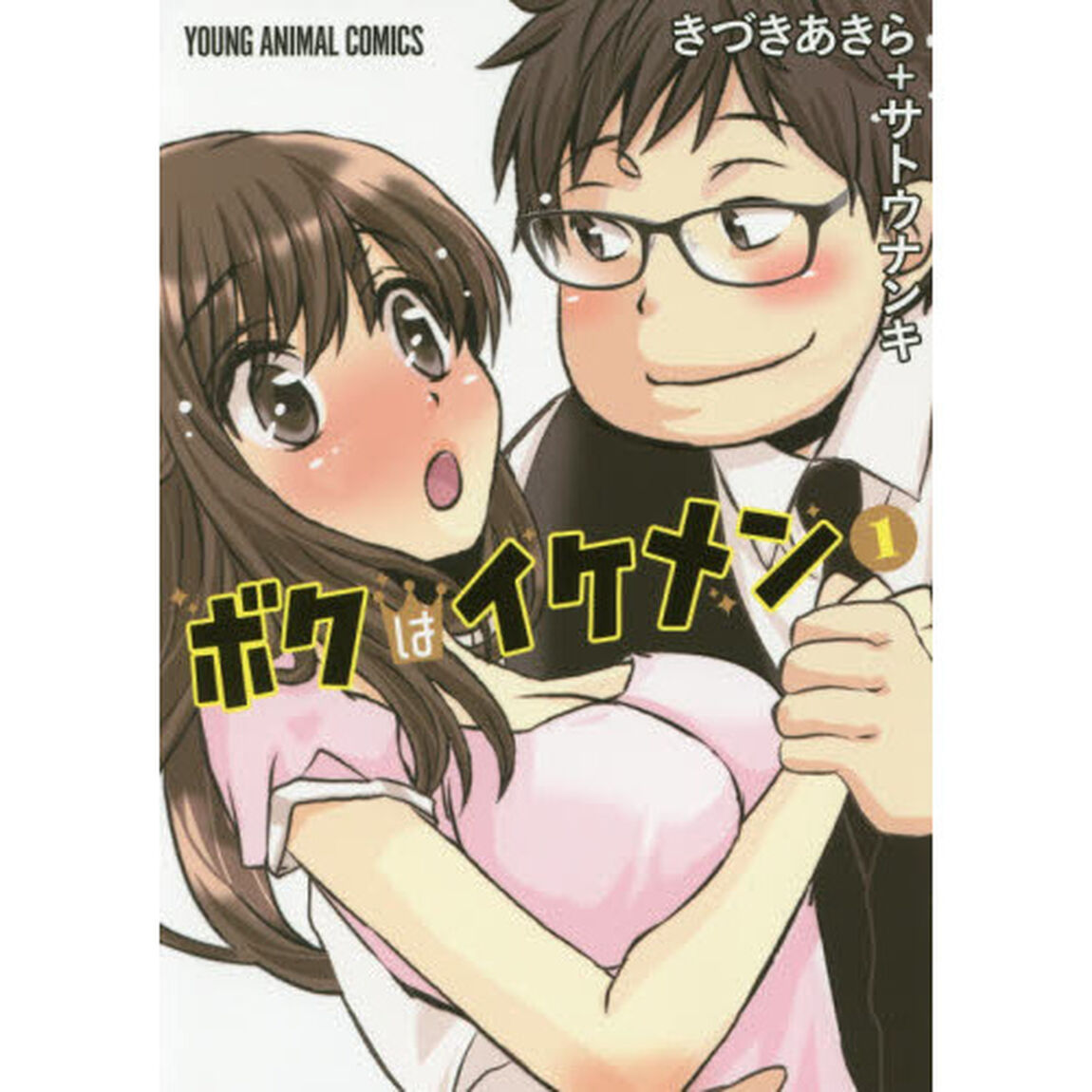 ボクはイケメン　１