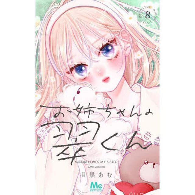 お姉ちゃんの翠くん 8