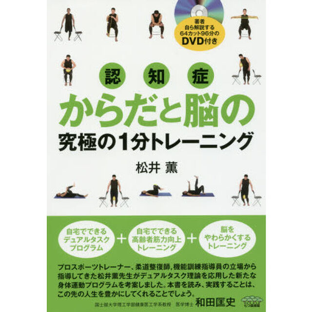 認知症からだと脳の究極の１分トレーニング