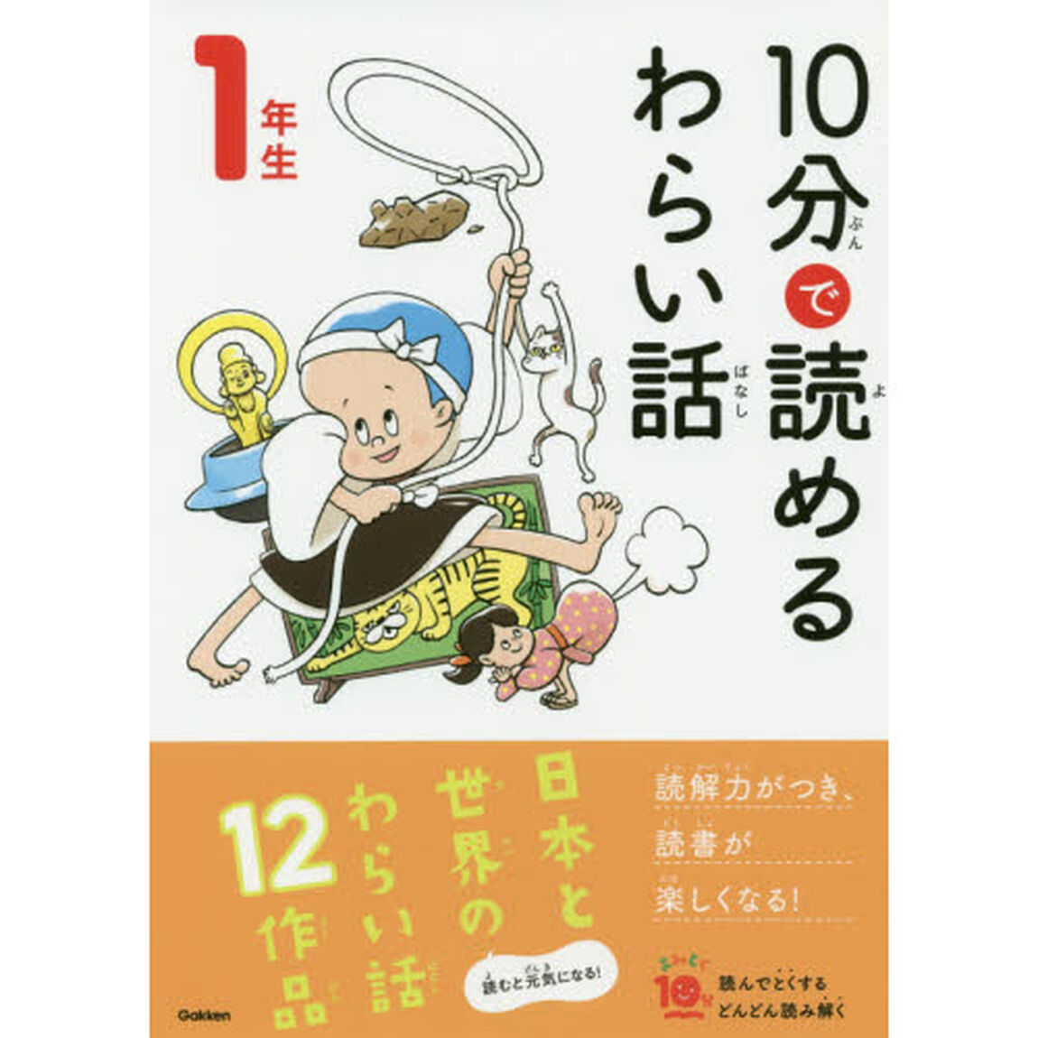１０分で読めるわらい話　１年生