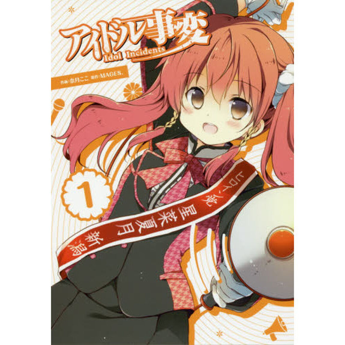 アイドル事変　１