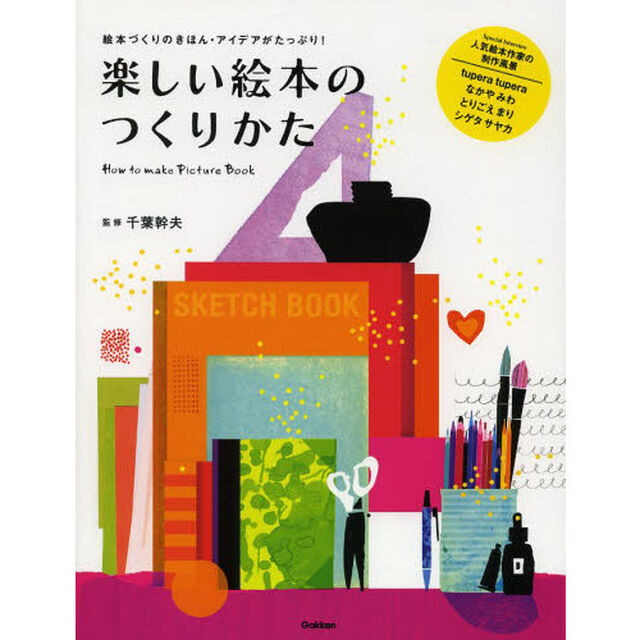 楽しい絵本のつくりかた 絵本づくりのきほん・アイデアがたっぷり!