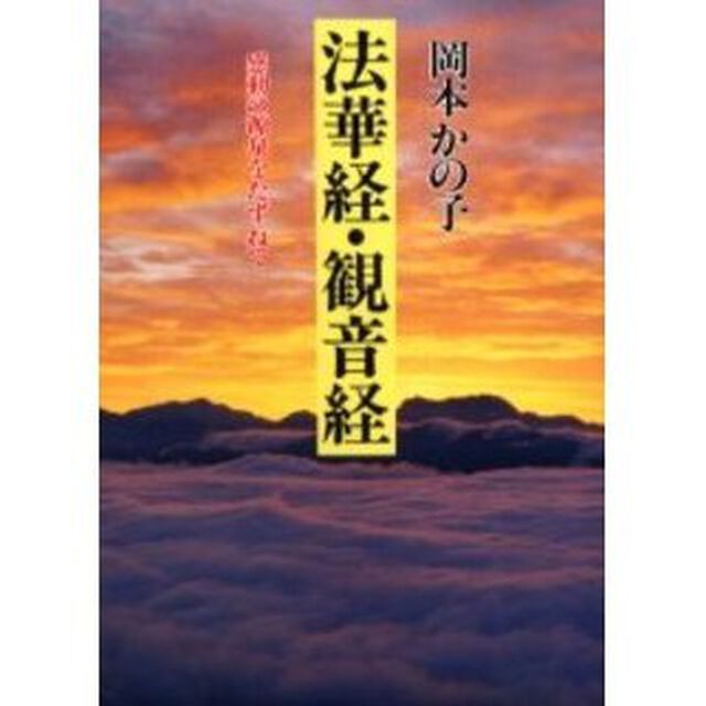 法華経・観音経　感動の源泉をたずねて　新装版
