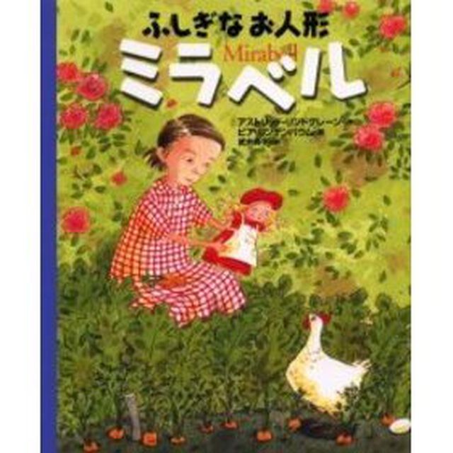 ふしぎなお人形ミラベル