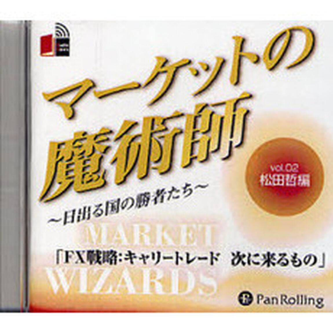 ＣＤ　マーケットの魔術師〜日出る国の　２