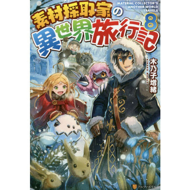 素材採取家の異世界旅行記　８