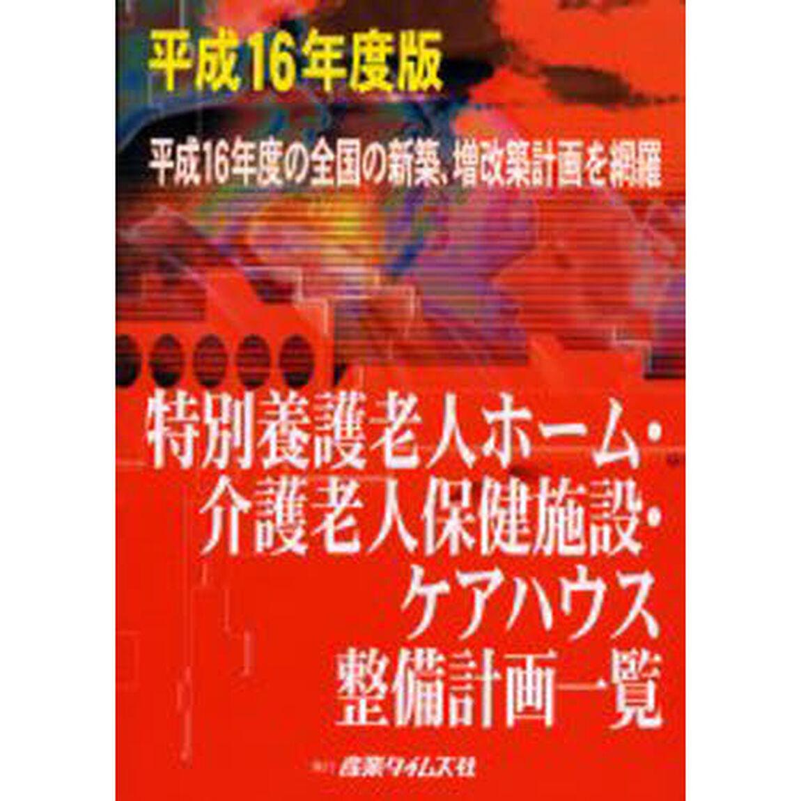 特別養護老人ホーム・介護老人保健施設・ケアハウス整備計画一覧　平成１６年度版