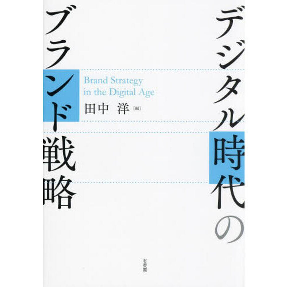 デジタル時代のブランド戦略