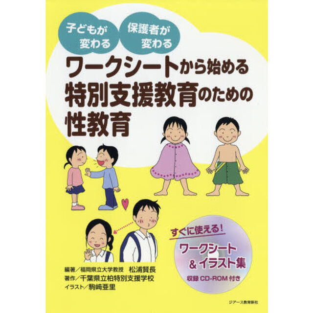 ワークシートから始める特別支援教育のための性教育　子どもが変わる保護者が変わる