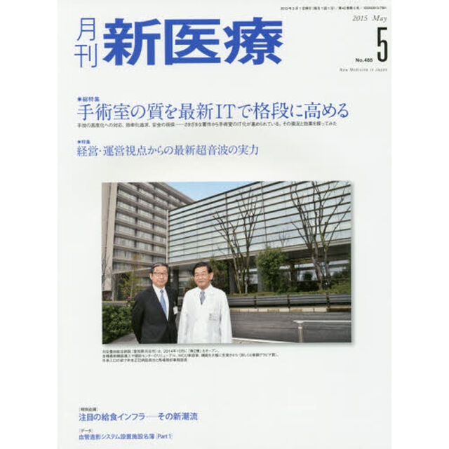 月刊新医療　第４２巻第５号（２０１５年５月号）「総特集・手術室の質を最新ＩＴで格段に高める　特集・経営・運営視点からの最新超音波の実力」