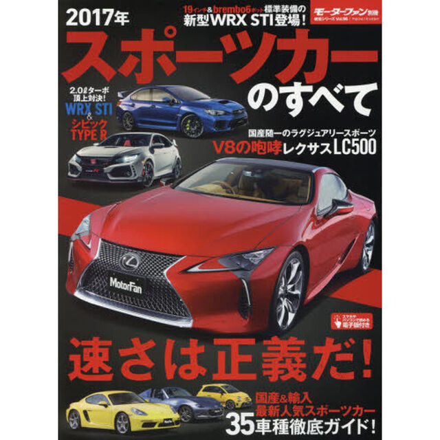 スポーツカーのすべて　２０１７年「新型ＷＲＸ　ＳＴＩデビュー速報＆シビック・タイプＲ直前情報！」