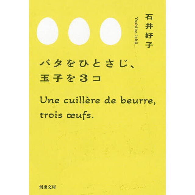 バタをひとさじ、玉子を３コ「新装版」