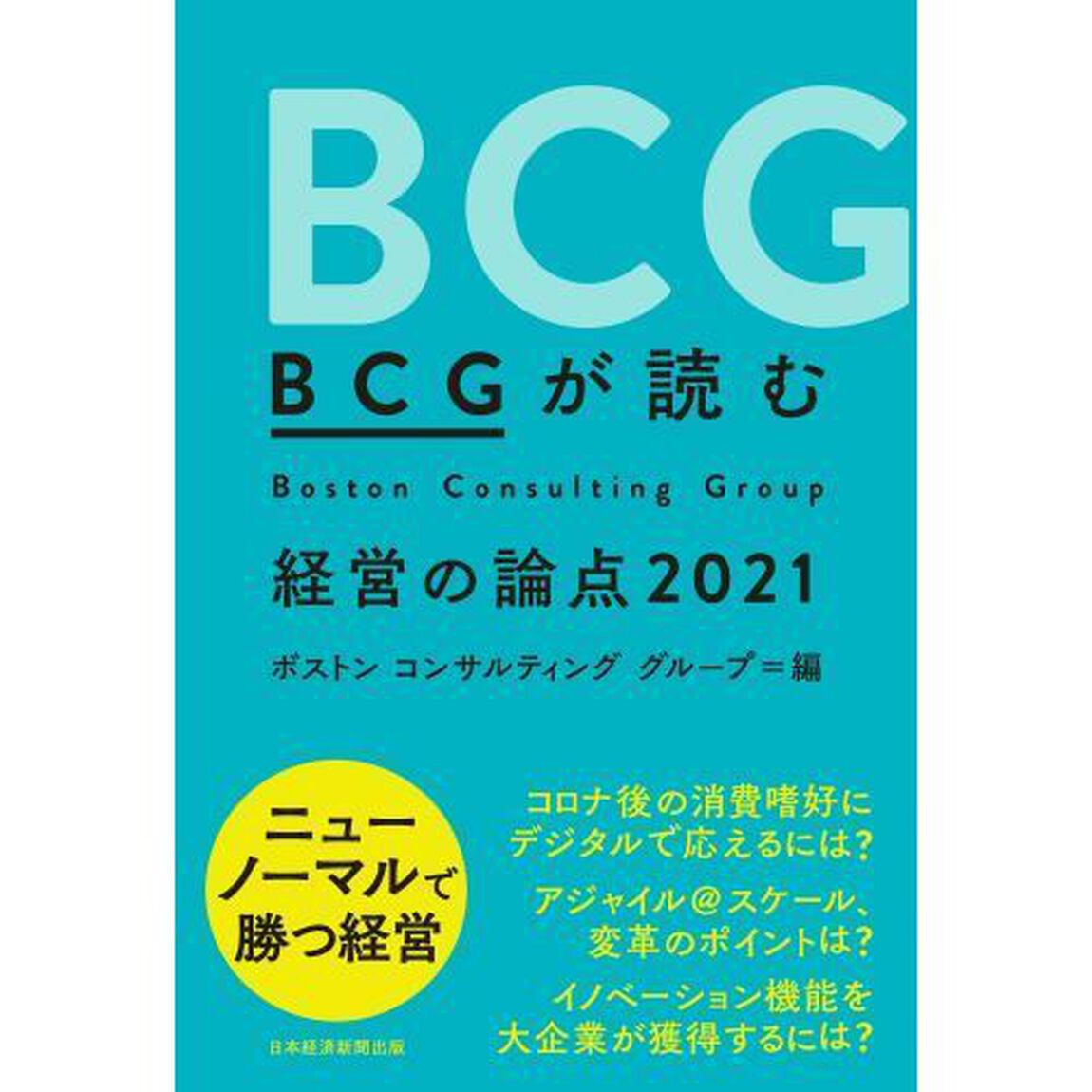 ＢＣＧが読む経営の論点　２０２１