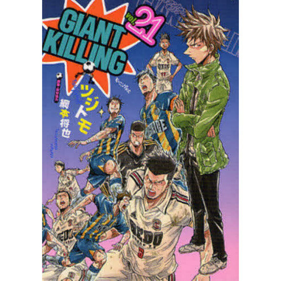 GIANT KILLING 21