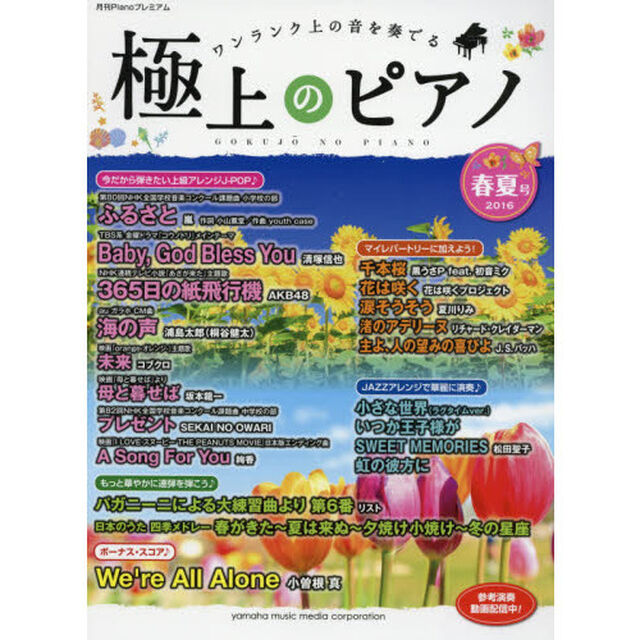 極上のピアノ　ワンランク上の音を奏でる　２０１６春夏号