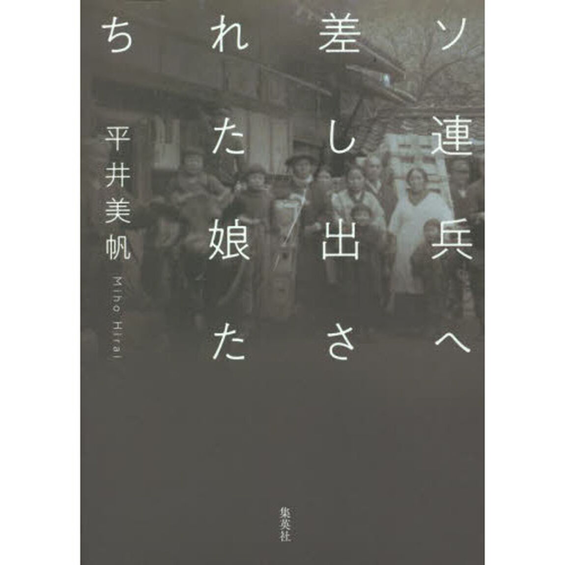 ソ連兵へ差し出された娘たち
