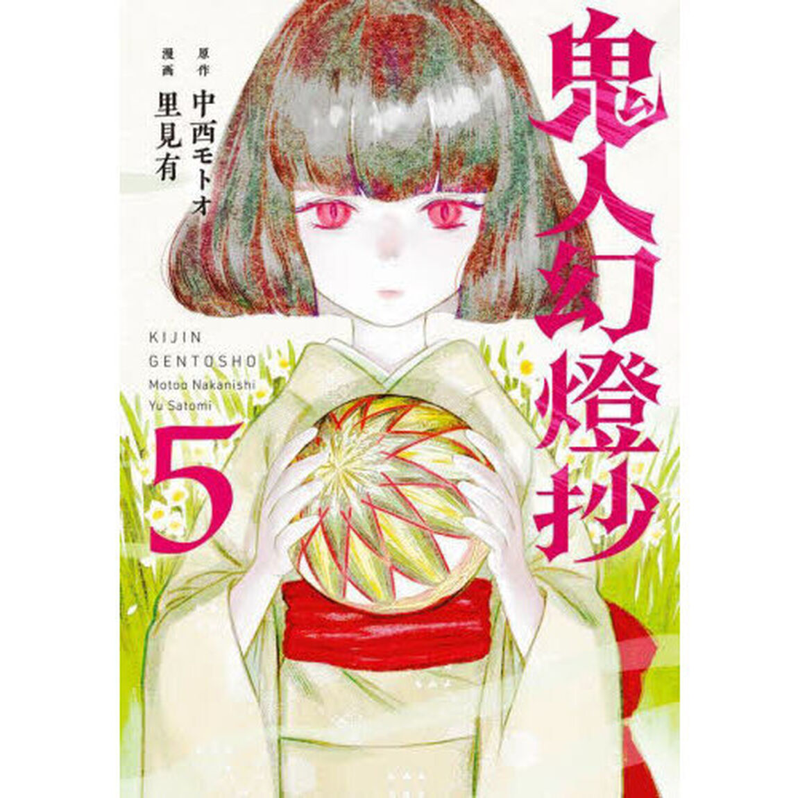 鬼人幻燈抄 5