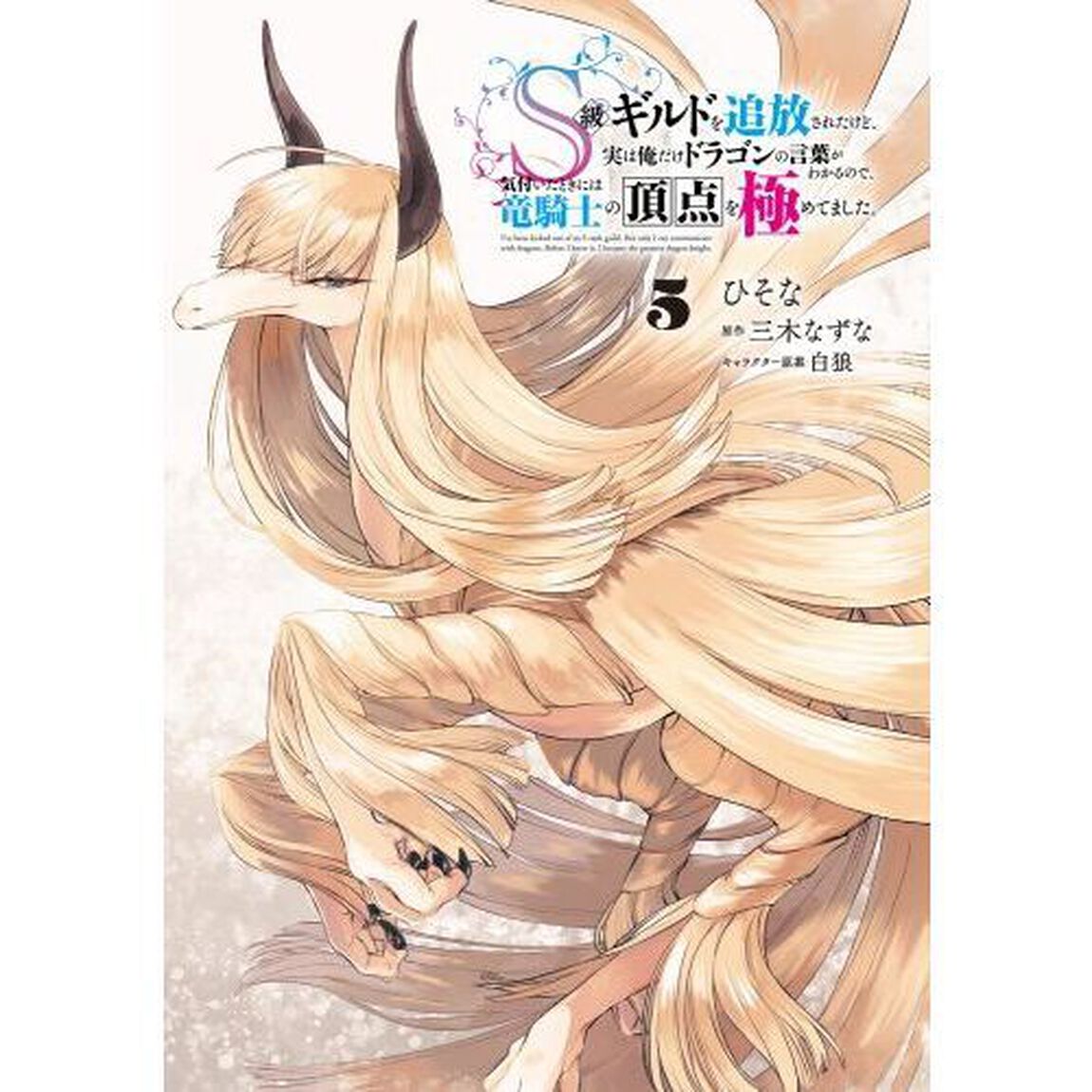 Ｓ級ギルドを追放されたけど、実は俺だけドラゴンの言葉がわかるので、気付いたときには竜騎士の頂点を極めてました。　５