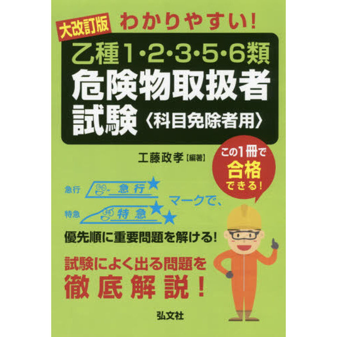わかりやすい！乙種１・２・３・５・６類危険物取扱者試験　科目免除者用「大改訂」