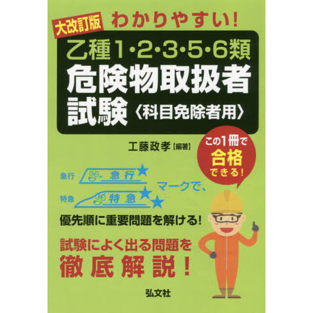 わかりやすい！乙種１・２・３・５・６類危険物取扱者試験　科目免除者用「大改訂」