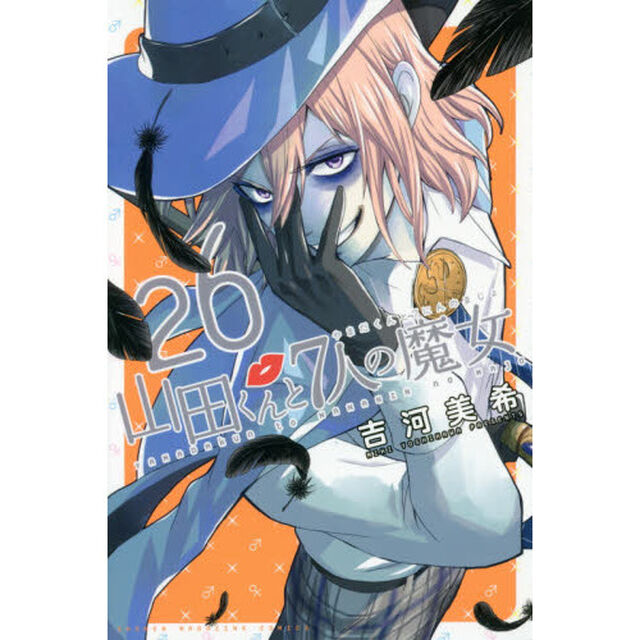 山田くんと７人の魔女　２６
