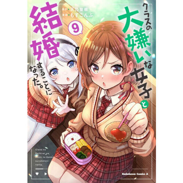 クラスの大嫌いな女子と結婚することになった。　9