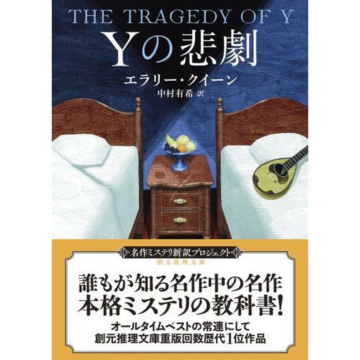 Ｙの悲劇