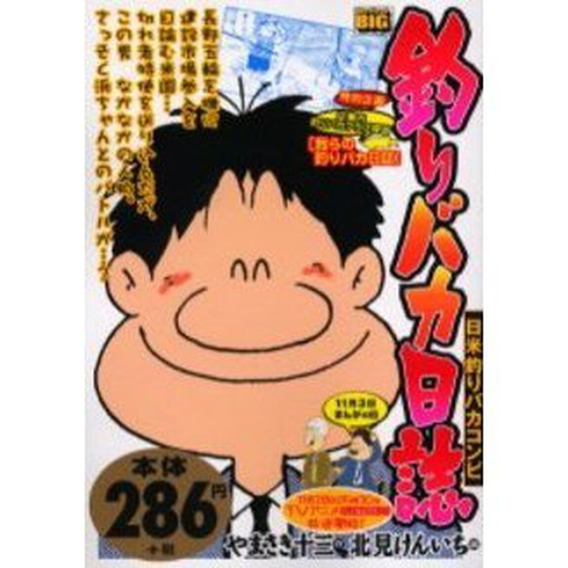 釣りバカ日誌　日米釣りバカコンビ