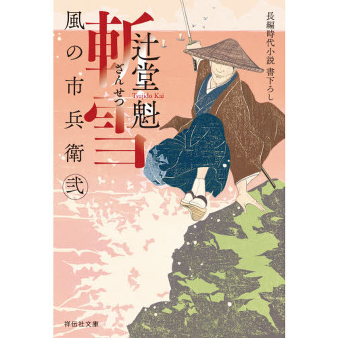 斬雪