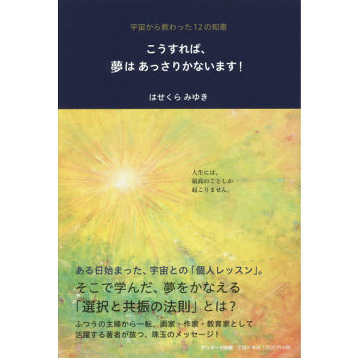 こうすれば、夢はあっさりかないます！　宇宙から教わった１２の知恵