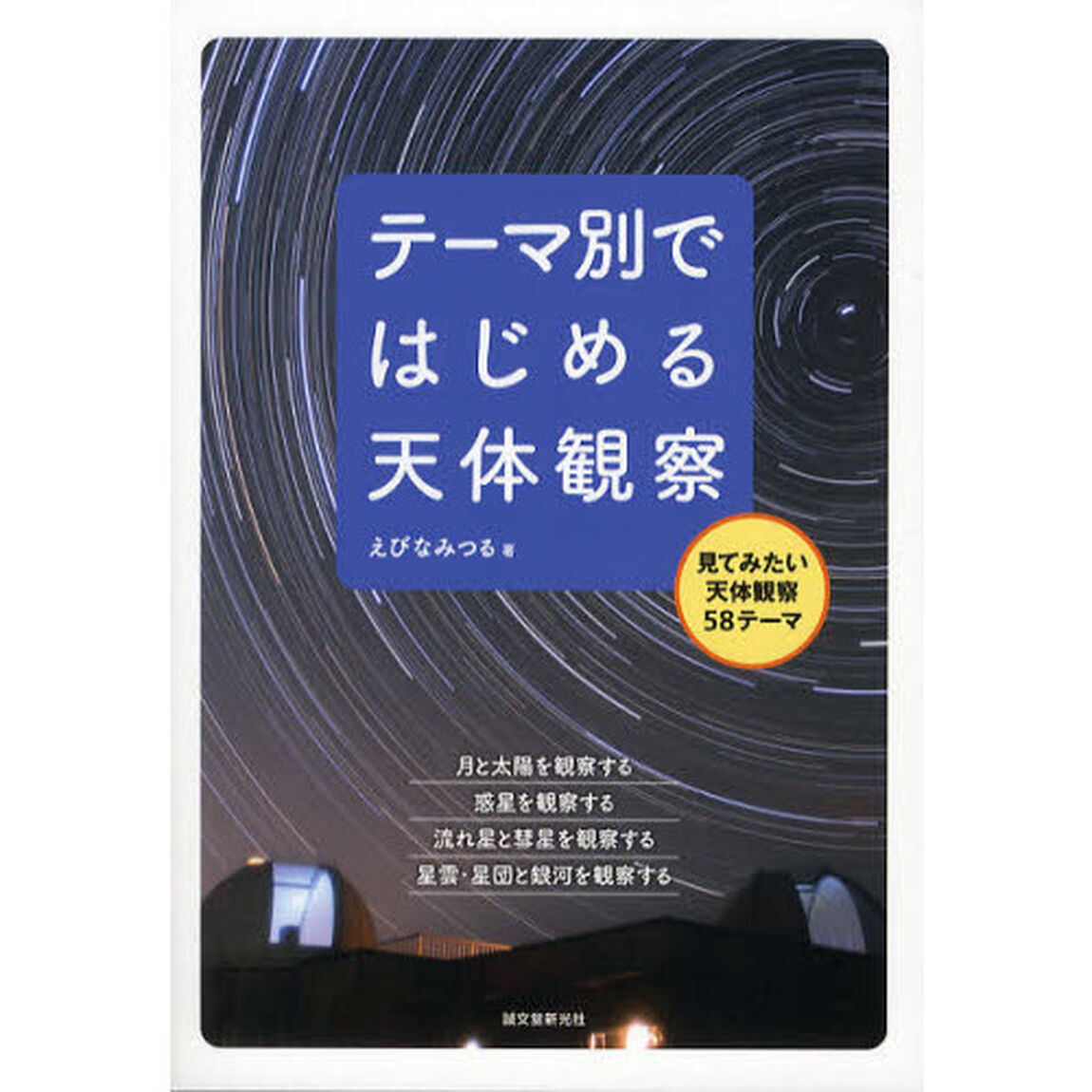 テーマ別ではじめる天体観察