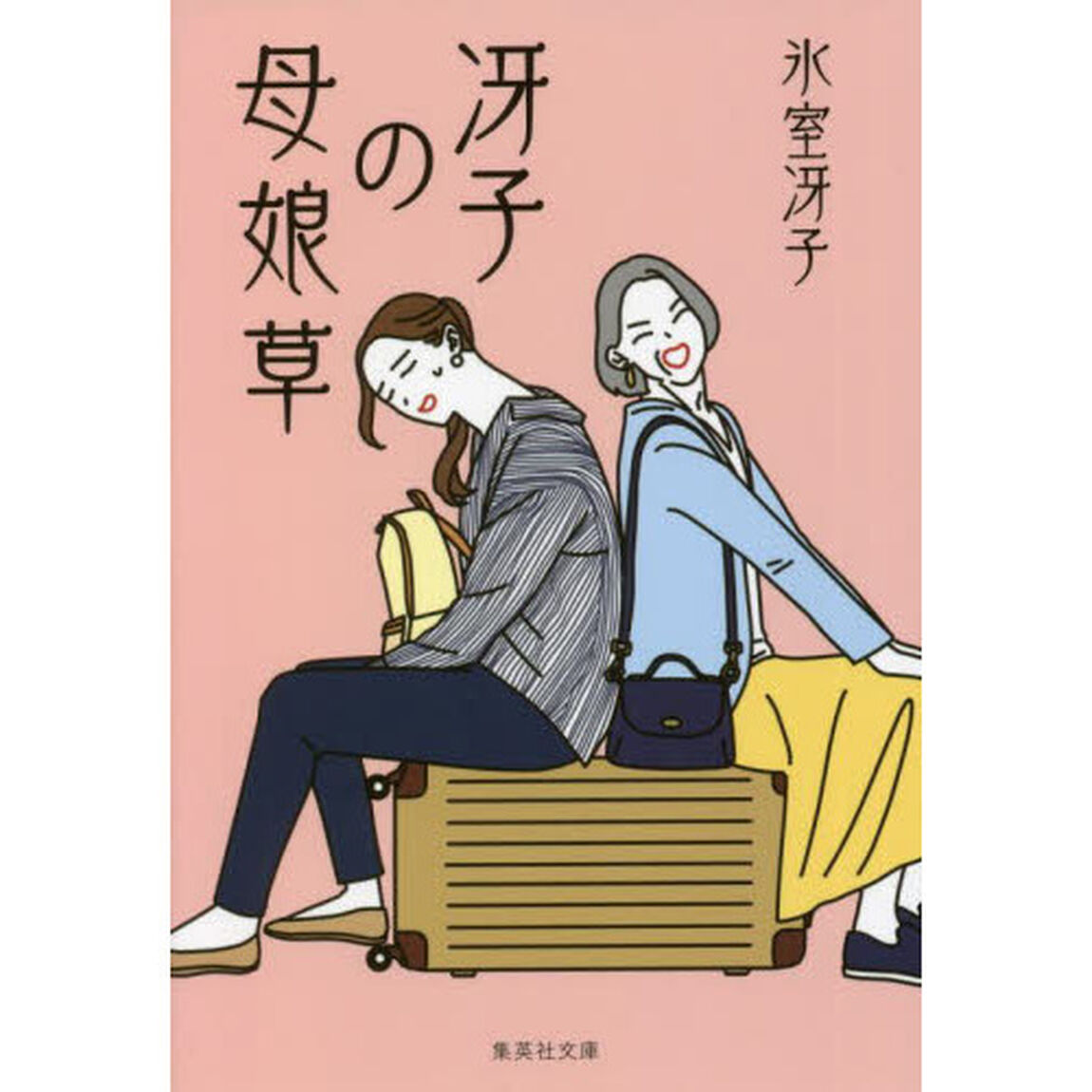 冴子の母娘（ははこ）草