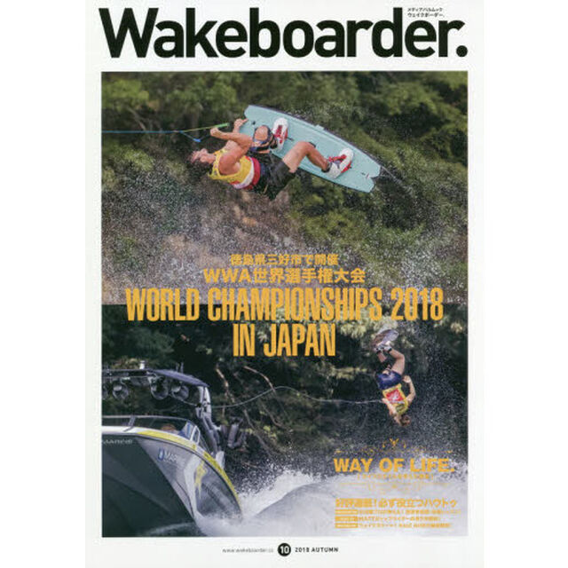 Ｗａｋｅｂｏａｒｄｅｒ．　１０（２０１８ＡＵＴＵＭＮ）「徳島県三好市で開催！ＷＷＡ世界選手権大会」